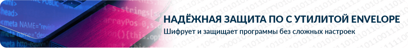 Надежная защита ПО с утилитой Envelope