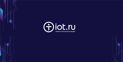 Конференция «IoT: Цифровая трансформация»