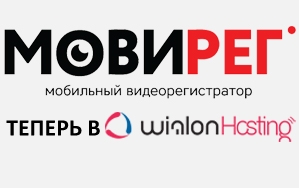 Видеорегистраторы МоВиРег Онлайн интегрированы в Wialon!