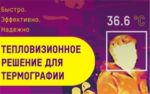 IP-видеокамеры Hikvision для выявления людей с повышенной температурой
