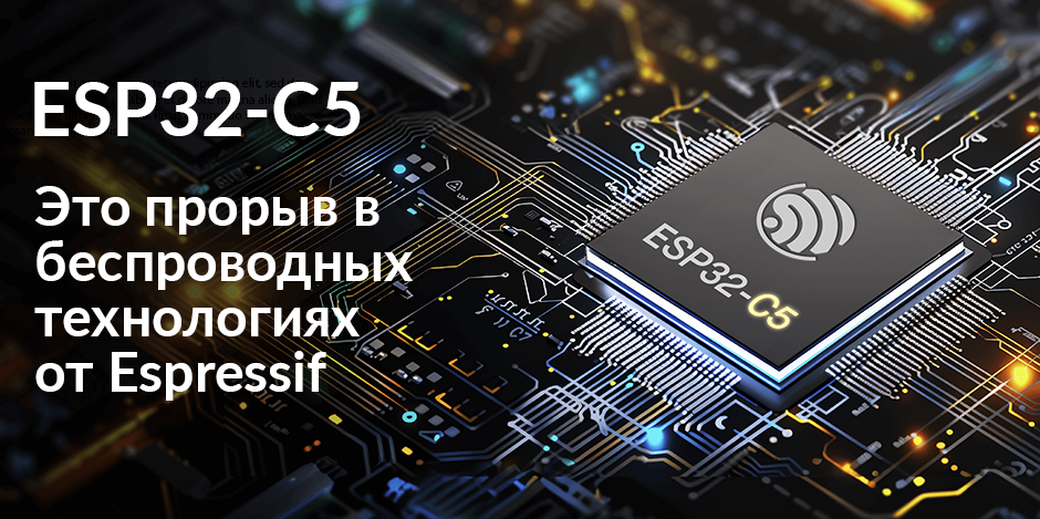 Инновации в беспроводной связи: Что может предложить новый ESP32-C5-Wroom-1?