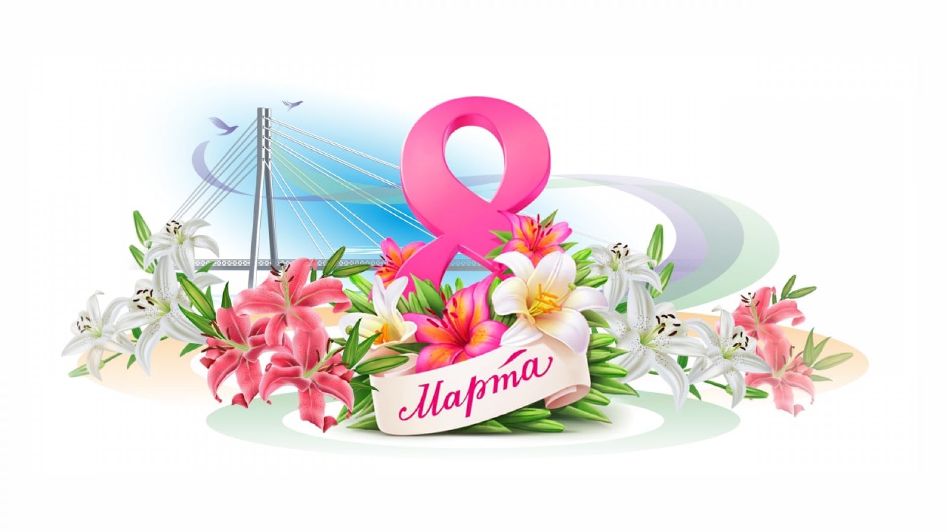 С наступающим праздником 8 марта!