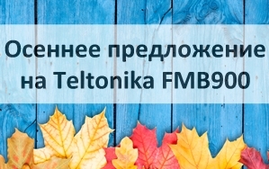 Осенняя распродажа трекера Teltonika FMB900 по суперцене