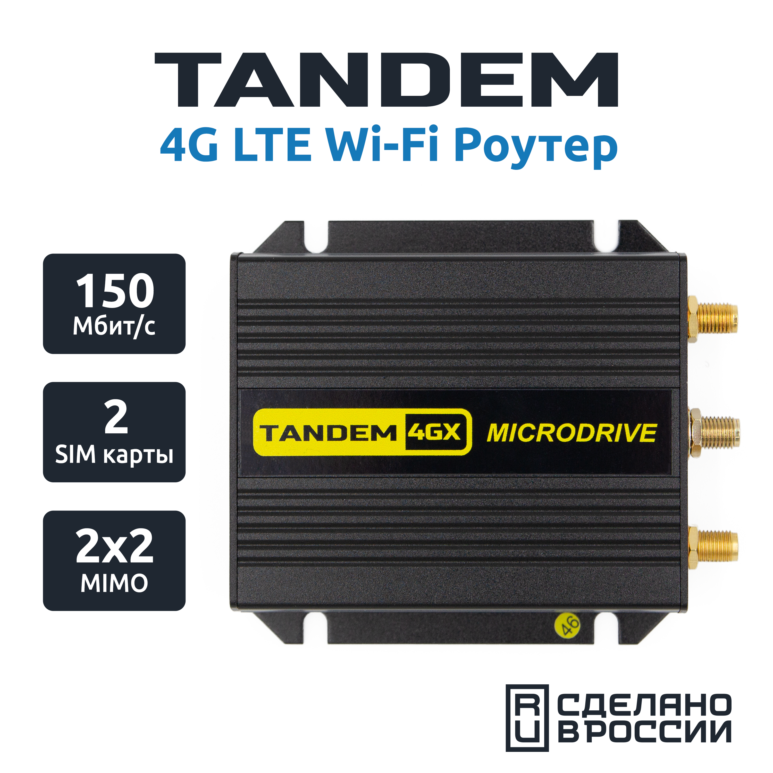 4G-роутер Tandem 4GX-6 от MicroDrive у официального дилера