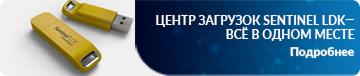 Центр загрузок Sentinel LDK