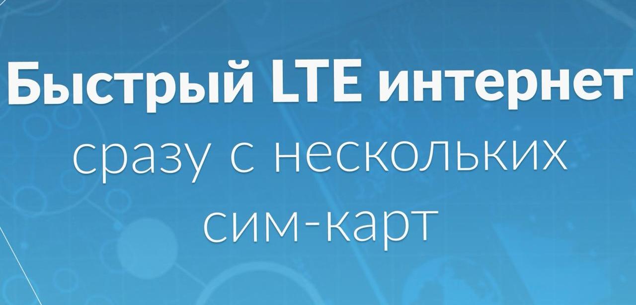 Быстрый LTE интернет для офисов и производства