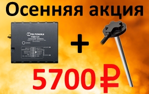 Внимание! Акция! Трекер Teltonika + ДУТ Автосат по специальной цене!