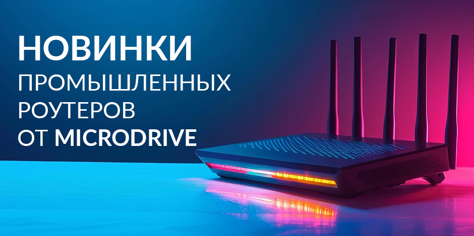 Увеличьте эффективность вашего бизнеса с новыми роутерами MicroDrive: скорость, надежность и безопасность — всё, что нужно для успеха.