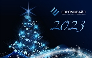 С Новым 2023 годом!