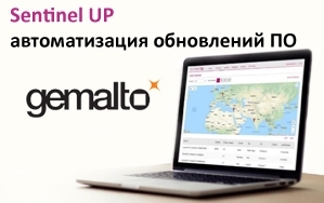 Sentinel UP - платформа для обновления программного обеспечения