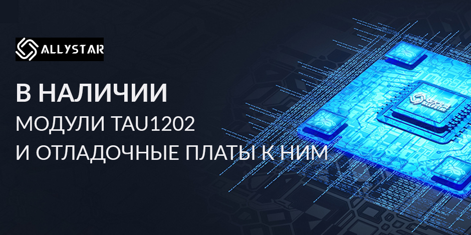 Компания Allystar объявила о снятии с продаж и производства модели 1105 и предлагает перейти на модель Allystar 1202
