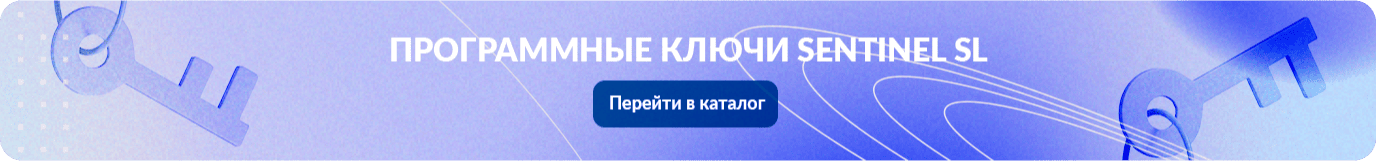 Программные ключи Sentinel SL
