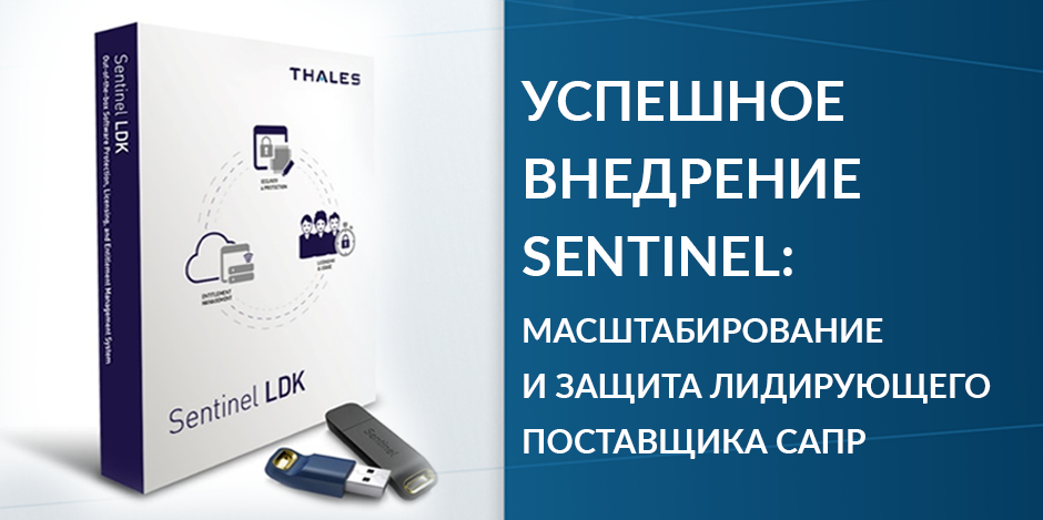 Успешное внедрение Sentinel: масштабирование и защита лидирующего поставщика САПР