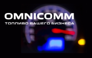 Благодарность от компании Omnicomm за успешное сотрудничество