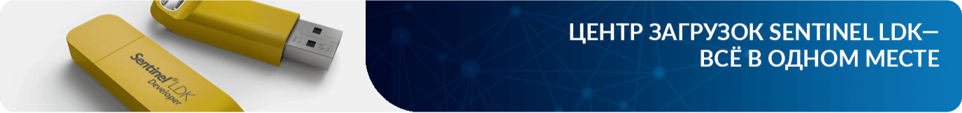 Центр загрузок Sentinel LDK