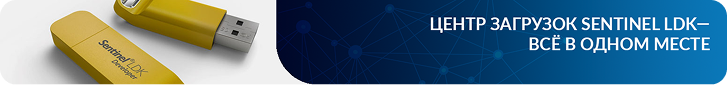 Центр загрузок Sentinel LDK