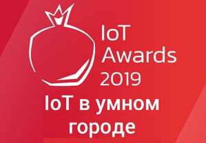 Компания "ЕвроМобайл" стала победителем IoT Awards в номинации IoT в умном городе