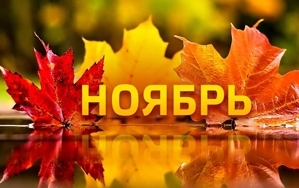 График и режим работы нашего офиса в начале ноября