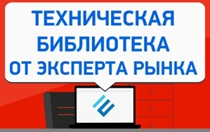 Нашим пользователям доступна техническая библиотека