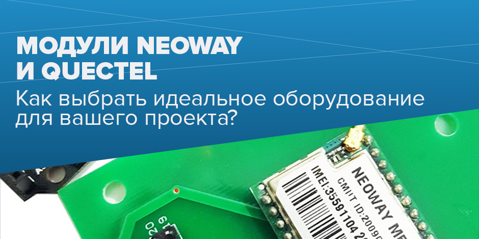 Neoway или Quectel: Как выбрать идеальные модули для IoT и M2M решений?