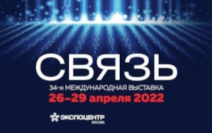 Давайте встречаться на выставке СВЯЗЬ-2022!