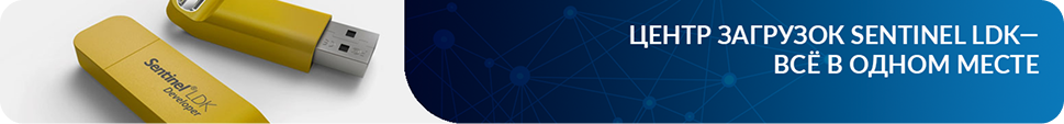 Центр загрузок Sentinel LDK
