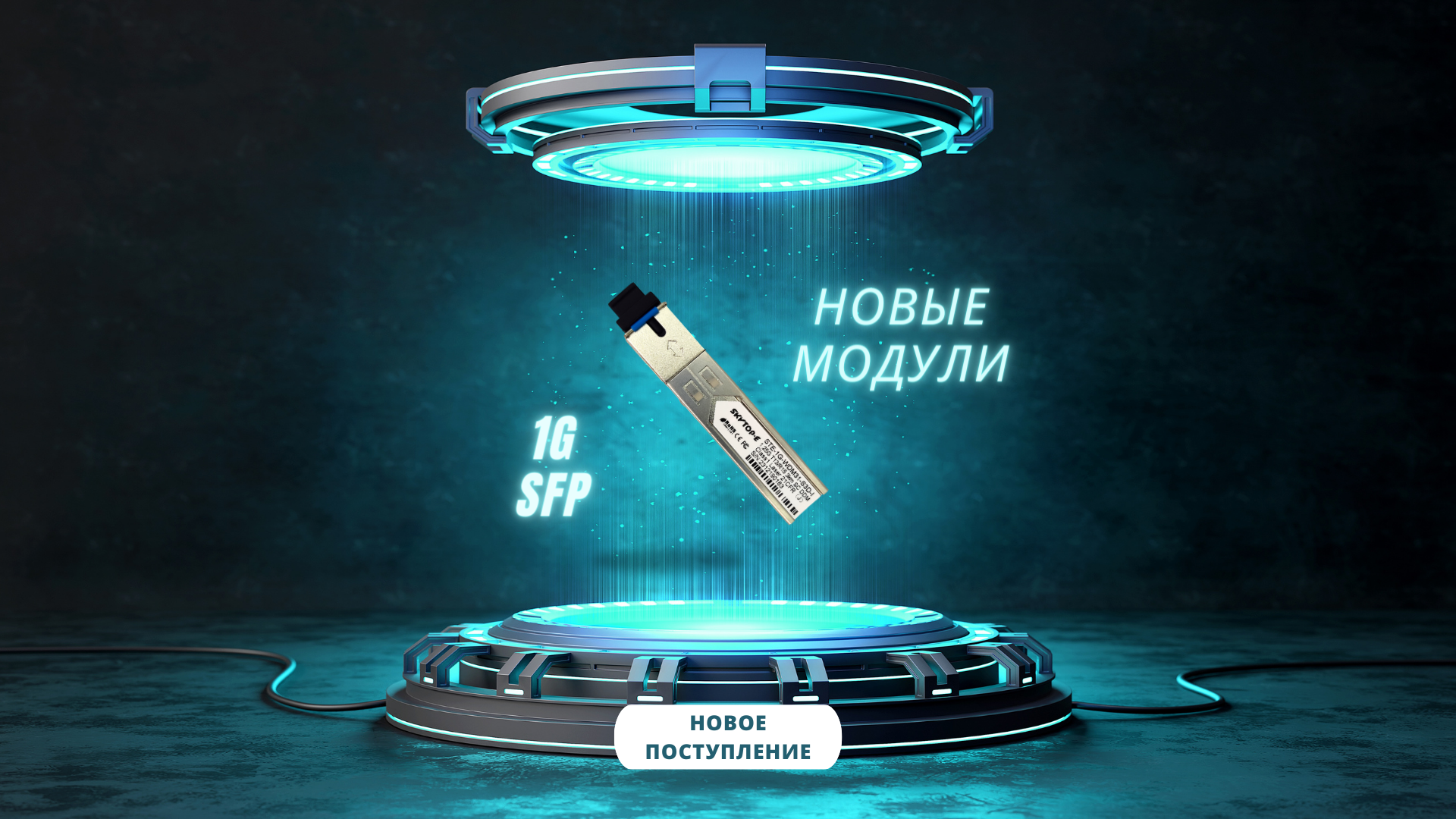Новые SFP-модули серии STE