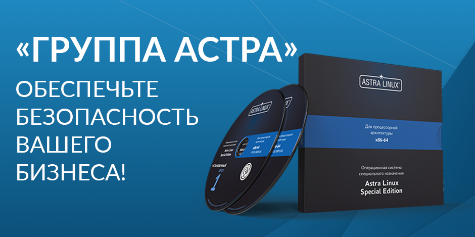 Евромобайл представляет новейшие решения «Группы Астра» для защиты информации и цифровой трансформации!