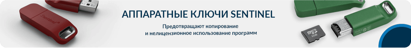 Аппаратные ключи Sentinel