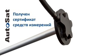 Датчик уровня топлива Autosat ДУТ 12 получил сертификат средств измерений