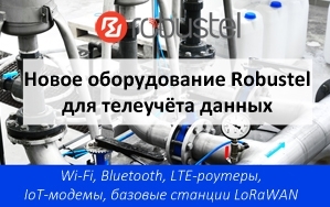 Robustel анонсировала новое оборудование для телеучёта данных