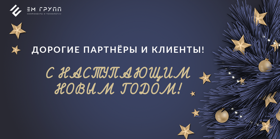 Дорогие партнёры и клиенты, с наступающим Новым годом!