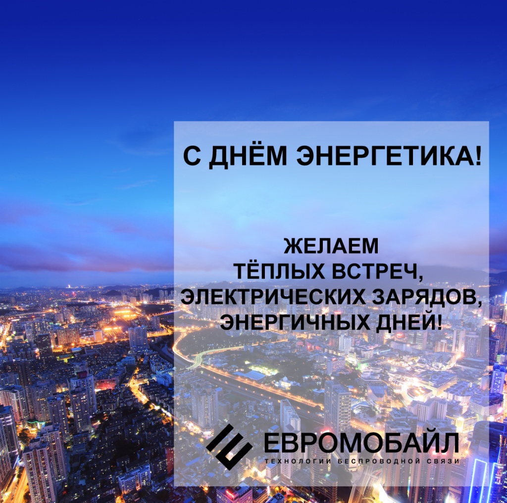 С днем энергетика!