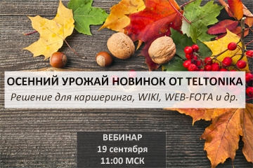 Приглашаем на вебинар о новинках Teltonika!