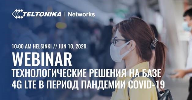 Технологические решения на базе 4G LTE в период пандемии COVID-19 Технологические решения на базе 4G LTE в период пандемии COVID-19