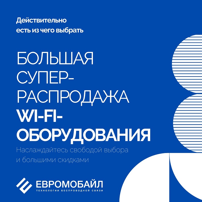 Распродажа Wi-Fi оборудования Распродажа Wi-Fi оборудования
