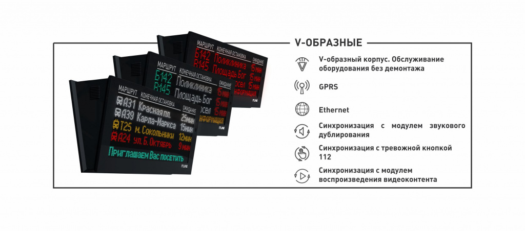 V-образные табло ITLINE