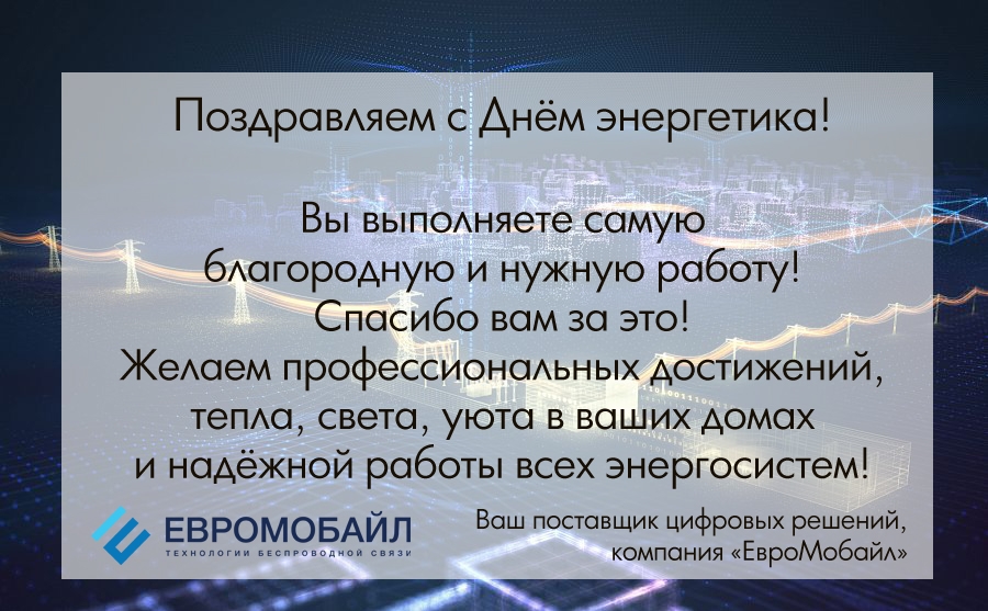 Компания "ЕвроМобайл" поздравляет с Днем энергетика