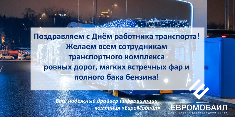 Компания "ЕвроМобайл" поздравляет вас с Днем работника транспорта Компания "ЕвроМобайл" поздравляет вас с Днем работника транспорта