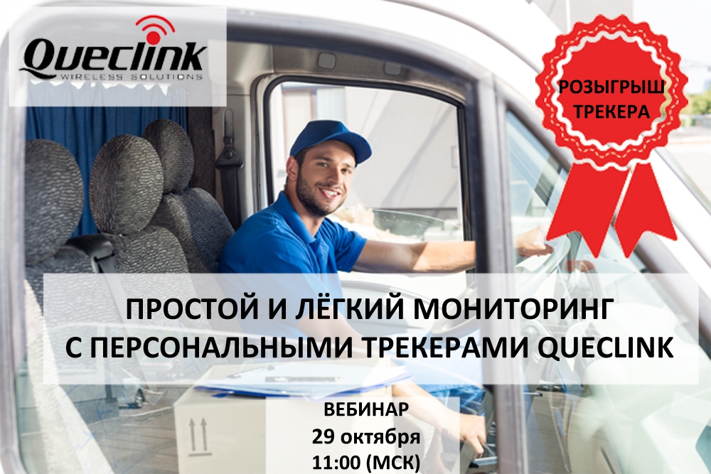 Простой и лёгкий мониторинг с персональными трекерами Queclink Простой и лёгкий мониторинг с персональными трекерами Queclink
