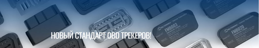 Новый стандарт OBD-трекеров Teltonika