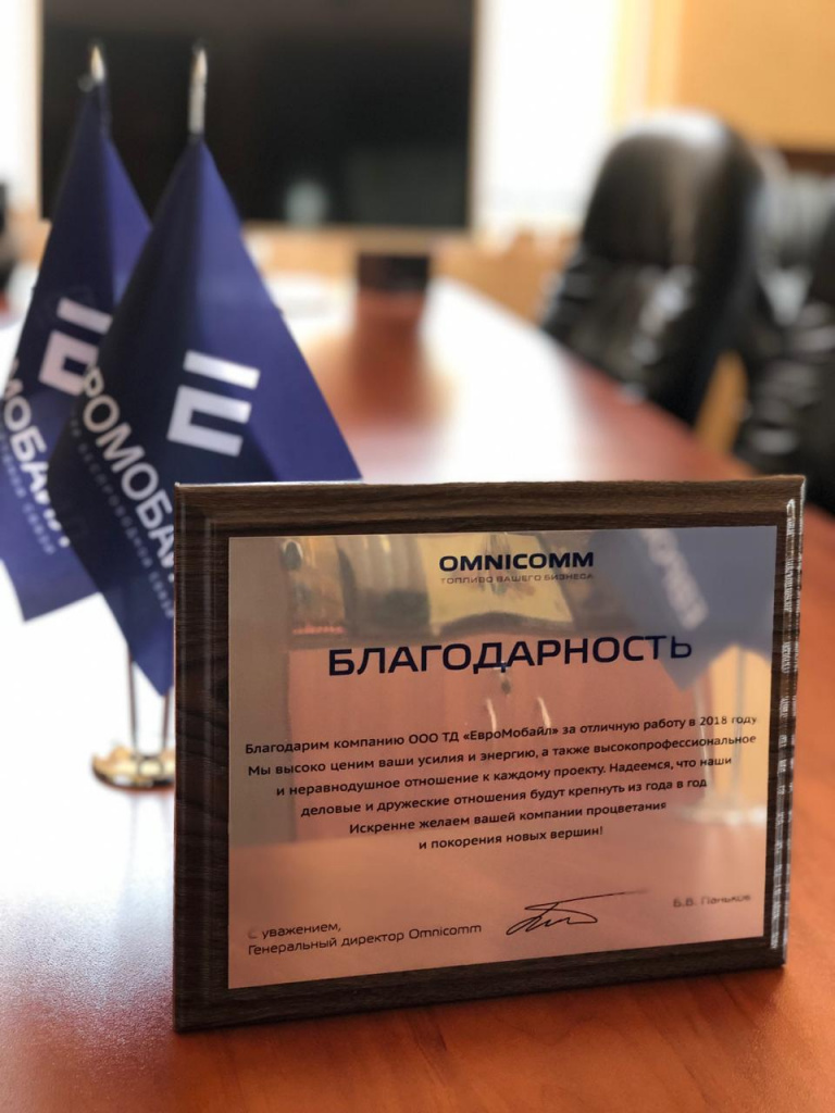 Благодарность от Omnicomm