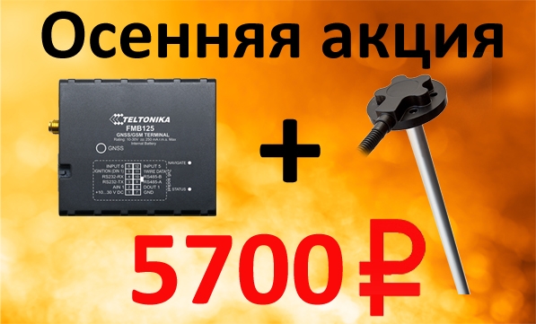 Внимание! Акция! Трекер Teltonika + ДУТ Автосат по специальной цене! Внимание! Акция! Трекер Teltonika + ДУТ Автосат по специальной цене!