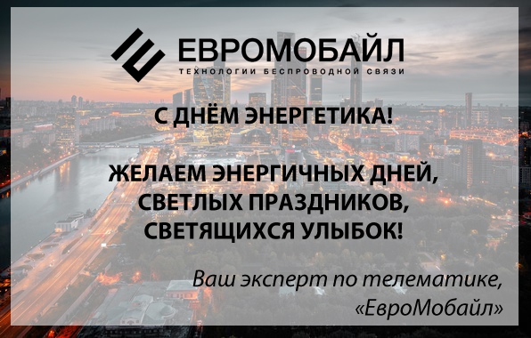 С профессиональным праздником - Днём энергетика! С профессиональным праздником - Днём энергетика!