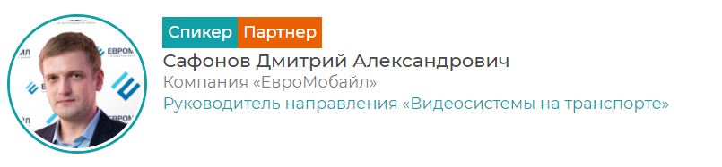 Дмитрий Сафонов - эксперт компании "ЕвроМобайл" - расскажет о транспортном видеонаблюдении