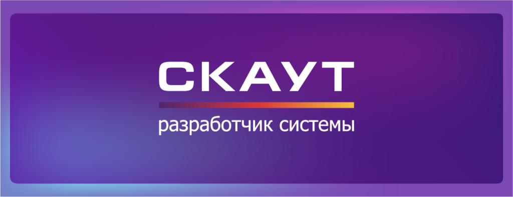 СКАУТ Разработчик системы СКАУТ Разработчик системы