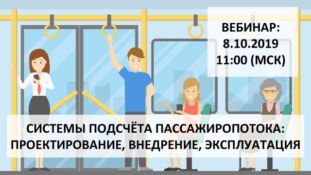Системы подсчёта пассажиропотока: проектирование, внедрение и эксплуатация Системы подсчёта пассажиропотока: проектирование, внедрение и эксплуатация