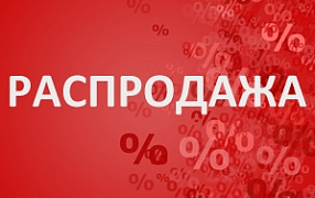 Распродажа склада б/у
