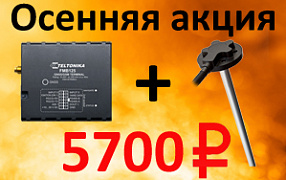 Внимание! Акция! Трекер Teltonika + ДУТ Автосат по специальной цене!