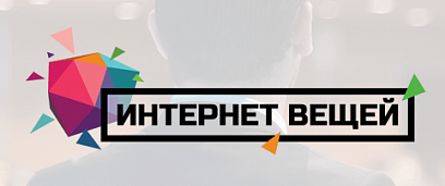 Конференция «Интернет вещей»